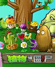 《植物大戰僵尸雜交版》電腦版