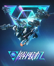《解限機》官方正版