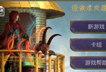 《煉金挑戰(zhàn)裝備攻略》（掌握裝備技巧，成為煉金挑戰(zhàn)的王者！）