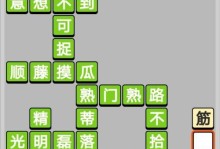 游戲攻略以成語小秀才第132關攻略為例，教你成為真正的小秀才！成語小秀才攻略132關攻略游戲攻略