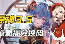 原神35前瞻直播兌換碼大揭秘（搶先領取精美獎勵，一步走向勝利！）