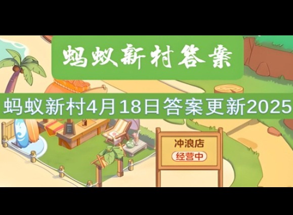 螞蟻新村4月18最新答案2025 哪種職業通常需要在水下工作？