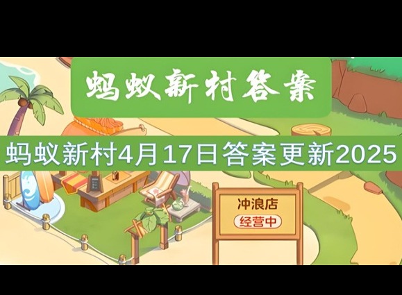 螞蟻新村4月17最新答案2025 以下哪一項(xiàng)是浙江省級非物質(zhì)文化遺產(chǎn)？
