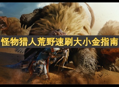 怪物獵人荒野速刷大小金指南 怪物獵人荒野速刷大小金教學(xué)
