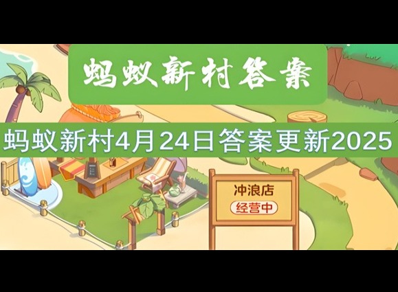 螞蟻新村4月24最新答案2025 以下哪項(xiàng)是大眾跑步教練的主要職責(zé)?
