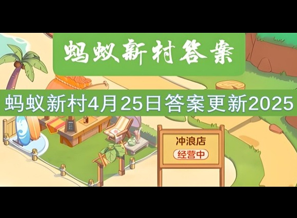 螞蟻新村4月25最新答案2025  “攬之則舒，舍之則卷，可屈可伸”說的是以下哪種古籍裝幀形式？