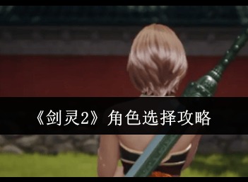 劍靈2職業哪個適合新手 劍靈2新手職業推薦
