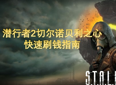 潛行者2怎么刷錢快 潛行者2快速刷錢方法介紹