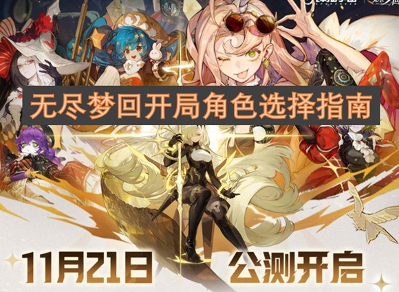 無盡夢(mèng)回開局角色怎么選擇 無盡夢(mèng)回開局角色推薦