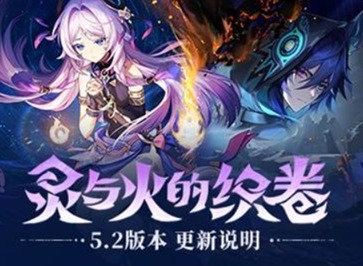 原神5.2版本更新了哪些內容 原神5.2版本最新更新內容匯總