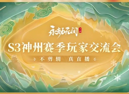 永劫無間手游S3賽季什么時候開始 永劫無間手游S3賽季更新內(nèi)容