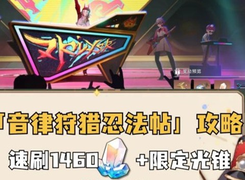 崩鐵音律狩獵忍法帖活動(dòng)怎么玩 崩鐵音律狩獵忍法帖活動(dòng)攻略