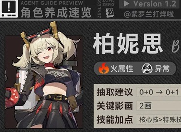 絕區零1.2柏妮思怎么養 1.2柏妮思養成攻略