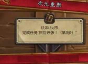 爐石傳說歡樂重聚任務(wù)怎么完成 爐石傳說歡樂重聚任務(wù)流程