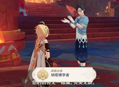 原神納塔博學(xué)者成就怎么獲得 原神咦？納塔？委托怎么完成