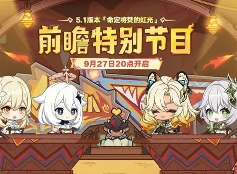 原神5.1版本前瞻300兌換碼 原神5.1版本前瞻節目內容介紹