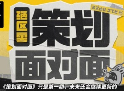 絕區(qū)零策劃面對面節(jié)目內(nèi)容 絕區(qū)零后續(xù)版本優(yōu)化內(nèi)容及規(guī)劃