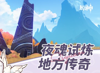 原神卡皮巴拉沖撞成就怎么做 原神6個(gè)夜魂試煉地方傳奇成就全解析
