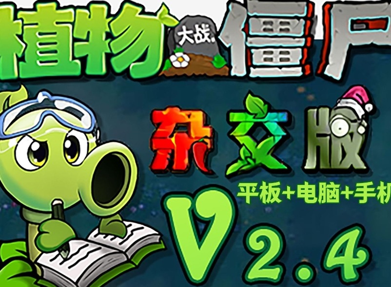 植物大戰(zhàn)僵尸雜交版2.4版本新增植物介紹 pvz雜交版2.4版本新增植物圖鑒