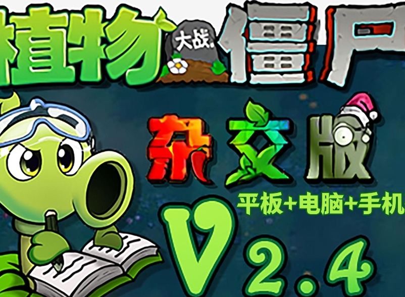 植物大戰(zhàn)僵尸雜交版2.4版本新增僵尸介紹 pvz雜交版2.4版本新增僵尸圖鑒