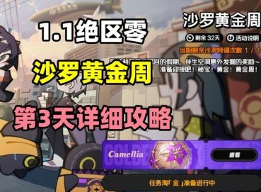 絕區零沙羅黃金周活動第三關 絕區零沙羅黃金周活動攻略
