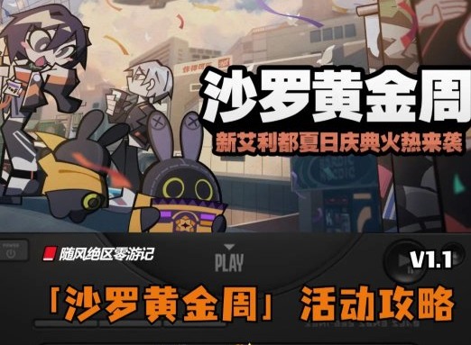 絕區零沙羅黃金周活動第一關怎么過 絕區零沙羅黃金周活動攻略