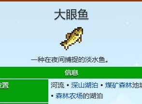 星露谷物語(yǔ)大眼魚什么季節(jié)釣 星露谷物語(yǔ)大眼魚在哪里釣