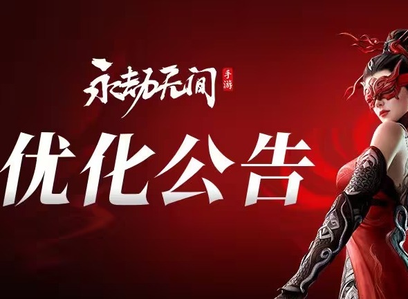 永劫無間手游最新優(yōu)化內(nèi)容 永劫無間手游修復(fù)bug一覽