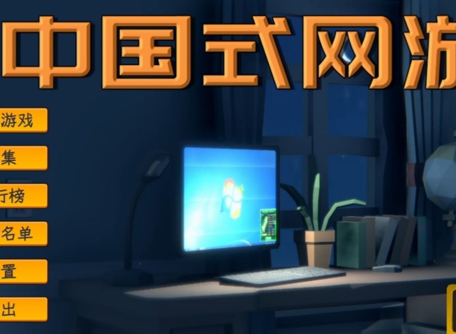 中國式網(wǎng)游戰(zhàn)力提升方法 中國式網(wǎng)游怎么提升戰(zhàn)力