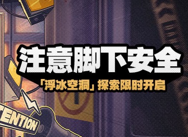 絕區(qū)零新活動注意腳下安全 絕區(qū)零注意腳下安全活動說明