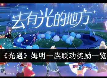 光遇姆明一族聯(lián)動活動什么時候上線 光遇姆明一族聯(lián)動活動內(nèi)容介紹