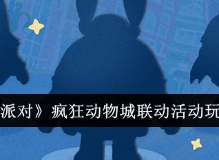 蛋仔派對瘋狂動物城聯動什么時候上線 聯動活動玩法介紹