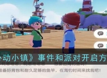 心動小鎮事件和派對怎么開啟 事件和派對開啟攻略