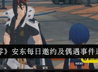 絕區(qū)零安東每日邀約和偶遇事件怎么選擇 安東每日邀約和偶遇事件攻略