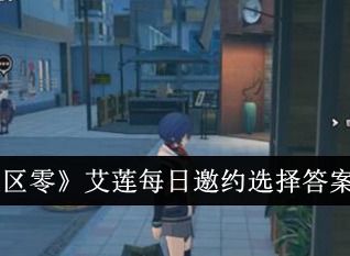 絕區(qū)零艾蓮每日邀約選擇什么答案 艾蓮每日邀約選擇答案一覽