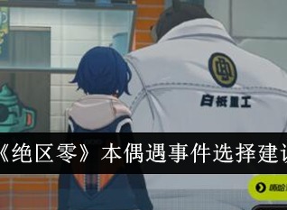 絕區零本偶遇事件怎么選擇 本偶遇事件選擇攻略