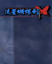 《流星蝴蝶劍后傳》簡(jiǎn)體中文免安裝版