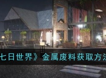 七日世界金屬?gòu)U料怎么獲得 金屬?gòu)U料獲得方法
