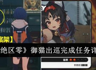 絕區零御貓出巡任務怎么完成 御貓出巡任務完成攻略