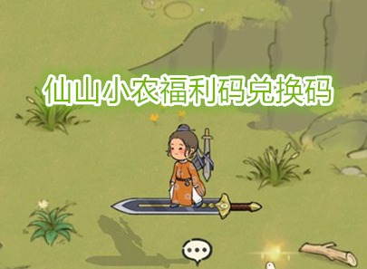 仙山小農福利碼兌換碼2024最新 仙山小農手游兌換碼怎么使用