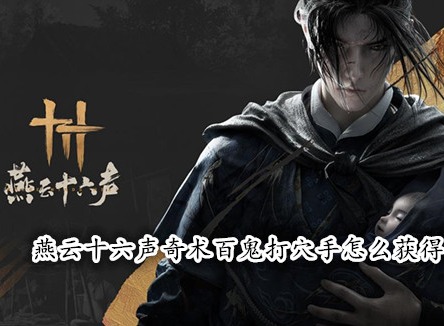 燕云十六聲奇術百鬼打穴手怎么獲得 燕云十六聲百鬼打穴手獲取攻略