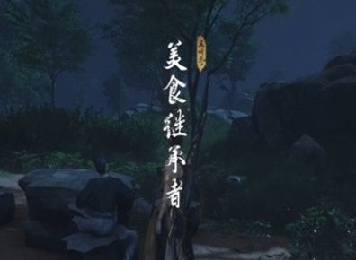 燕云十六聲美食繼承者奇遇怎么做 燕云十六聲奇遇攻略