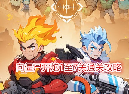 向僵尸開炮第七關怎么過 向僵尸開炮1至7關通關攻略