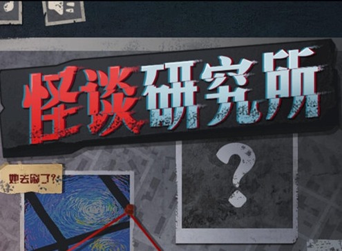 怪談研究所地獄出逃怎么通關(guān) 地獄出逃通關(guān)攻略詳情