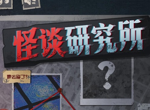 怪談研究所汽車人報(bào)恩怎么通關(guān) 汽車人報(bào)恩通關(guān)攻略詳情