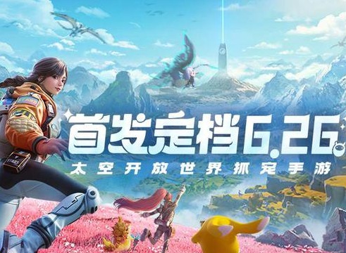 創(chuàng)造吧我們的星球什么時(shí)候上線 創(chuàng)造吧我們的星球正式服上線時(shí)間