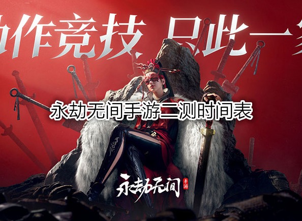 永劫無間手游二測(cè)時(shí)間表 永劫無間手游二測(cè)終極測(cè)試資格怎么申請(qǐng)