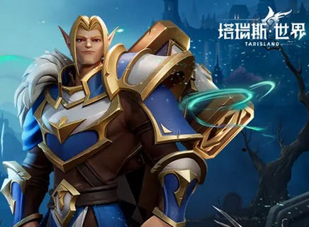 塔瑞斯世界圣騎士職業怎么玩 圣騎士玩法攻略大全