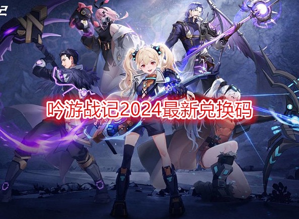 吟游戰(zhàn)記2024最新兌換碼 吟游戰(zhàn)記禮包碼在哪里兌換