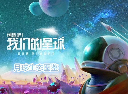 創造吧我們的星球月球生態圖鑒 創造吧我們的星球游戲攻略
